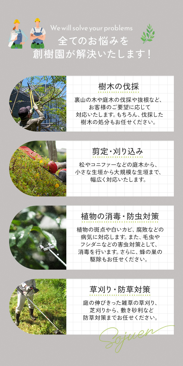 庭木の剪定、伐採、抜根、除草等お庭のお困り事を解決致します。まずはお見積りさせて頂きます。ご依頼お待ちしております。 お庭の便利屋smileガーデン【剪定半伐採で消毒無料・伐採で根枯処理