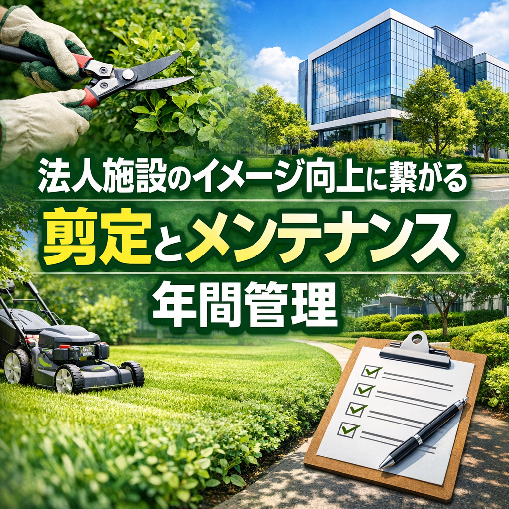 法人施設のイメージ向上に繋がる剪定とメンテナンス年間管理
