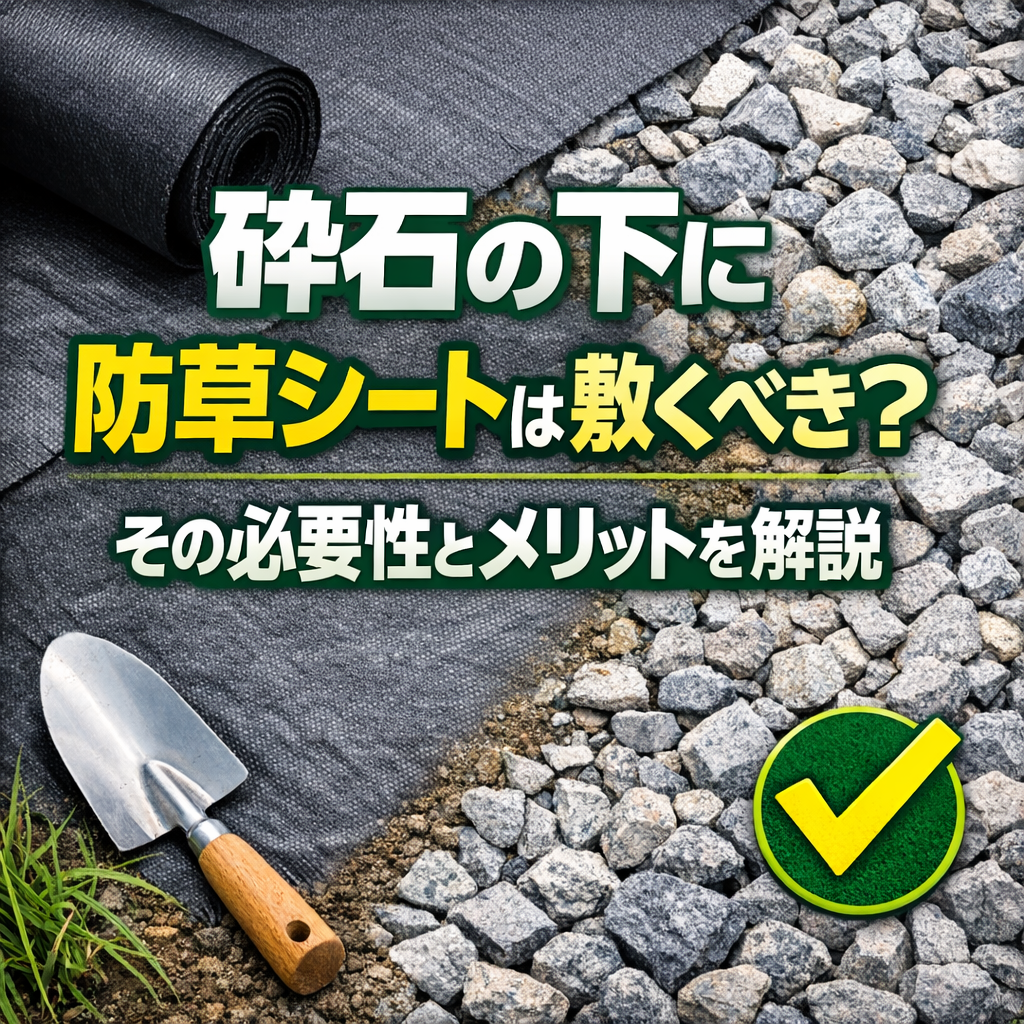砕石の下に防草シートは敷くべき？その必要性とメリットを解説