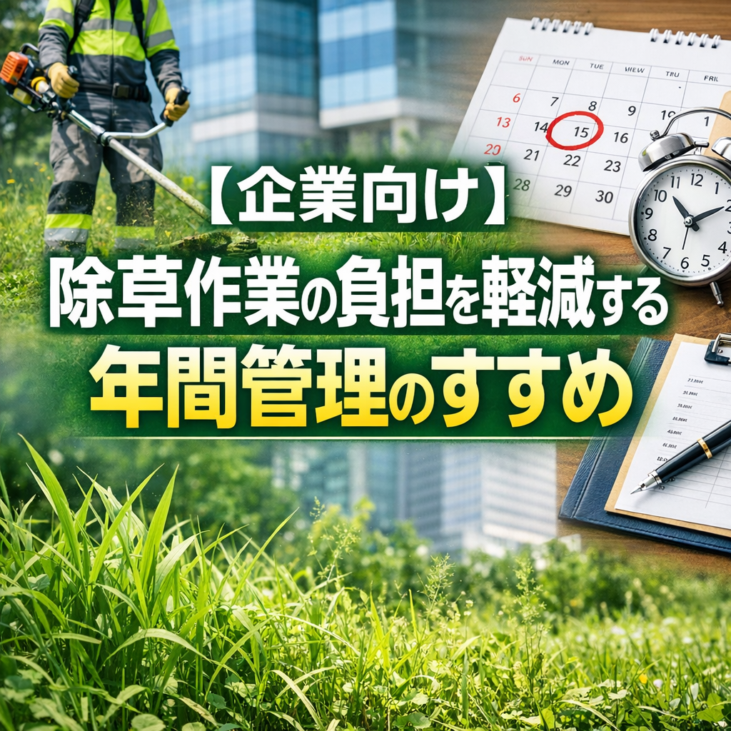 【企業向け】除草作業の負担を軽減する年間管理のすすめ