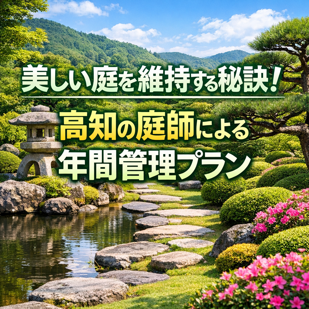美しい庭を維持する秘訣！高知の庭師による年間管理プラン