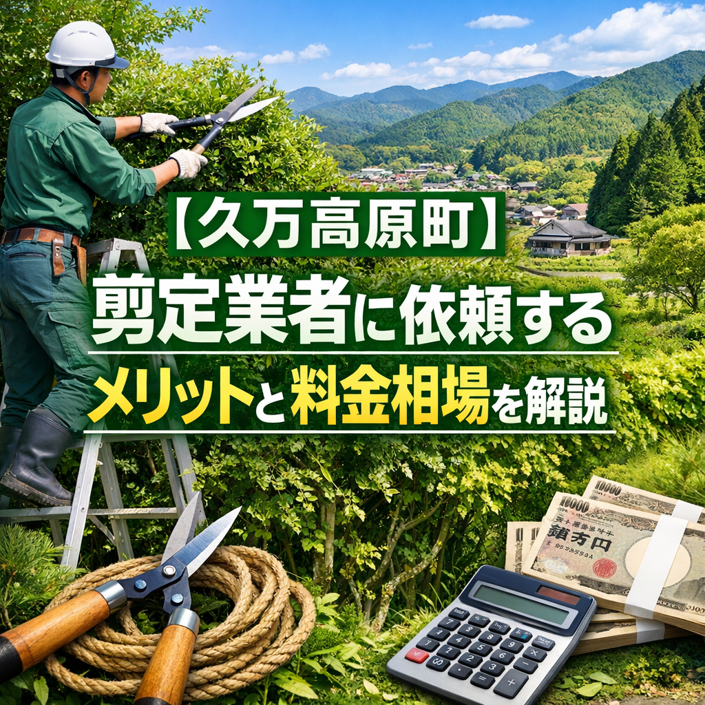 【久万高原町】剪定業者に依頼するメリットと料金相場を解説